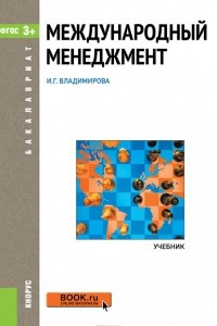 Книга Международный менеджмент