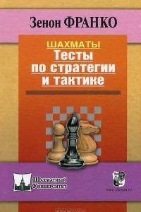 Книга Шахматы. Тесты по стратегии и тактике
