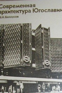 Книга Современная архитектура Югославии
