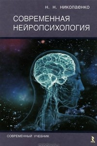 Книга Современная нейропсихология