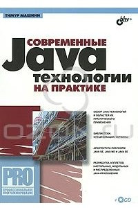 Книга Современные Java-технологии на практике