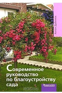 Книга Современное руководство по благоустройству сада