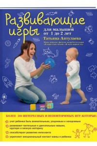 Книга Развивающие игры для малышей от 1 до 2 лет