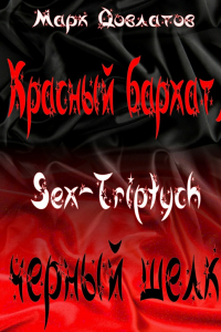 Книга Красный бархат, черный шелк. Sex-Triptych