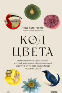 Книга Код цвета. Небесный голубой, газетный желтый, королевский фиолетовый и другие оттенки в культурной истории цвета