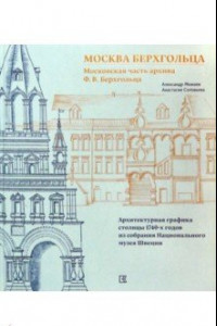 Книга Москва Берхгольца. Московская часть архива