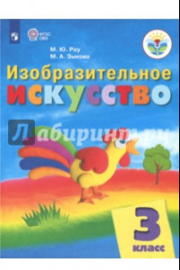 Книга Изобразительное искусство. 3 класс. Учебник. Адаптированные программы. ФГОС ОВЗ