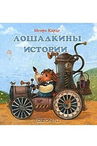 Книга Лошадкины истории