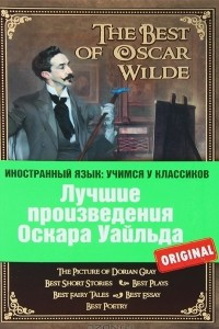 Книга Лучшие произведения Оскара Уайльда / The Best of Oscar Wilde