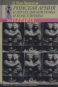 Книга Римская армия в эпоху Диоклетиана и Константина