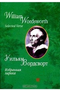 Книга Уильям Вордсворт. Избранная лирика / William Wordsworth. Selected Verse