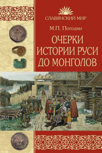 Книга Очерки истории Руси до монголов