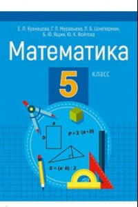 Книга Математика. 5 класс. Пособие для учащихся