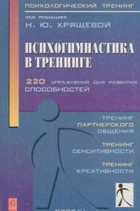 Книга Психогимнастика в тренинге