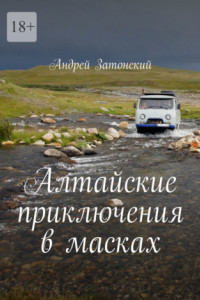 Книга Алтайские приключения в масках