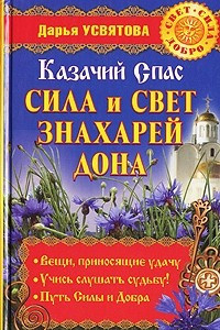 Книга Казачий Спас. Сила и свет знахарей Дона