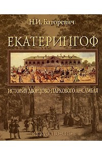 Книга Екатерингоф. История дворцово-паркового ансамбля