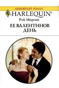 Книга Ее Валентинов день