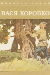 Книга Вася Коробко