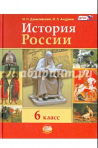 Книга История России. 6 класс. Учебник. ФГОС