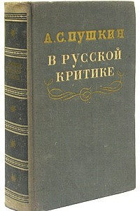 Книга А.С.Пушкин в русской критике