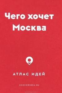 Книга Чего хочет Москва. Атлас идей