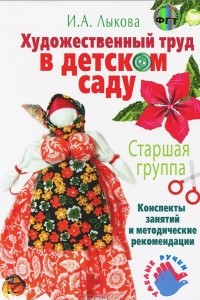 Книга Художественный труд в детском саду. Старшая группа