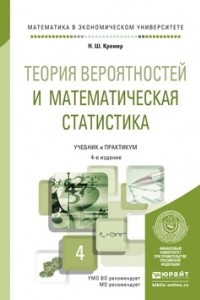 Книга Теория вероятностей и математическая статистика 4-е изд. , пер. и доп. Учебник и практикум для академического бакалавриата
