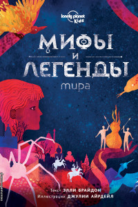 Книга Мифы и легенды мира