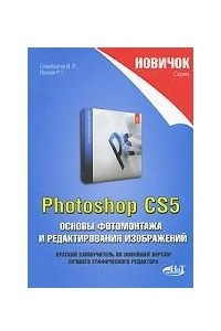 Книга Photoshop CS5. Основы фотомонтажа и редактирования изображений