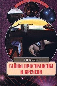 Книга Тайны пространства и времени