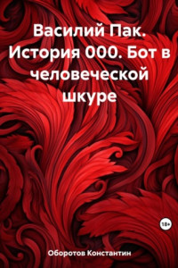 Книга Василий Пак. История 000. Бот в человеческой шкуре