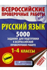 Книга Русский язык. 1-4 классы. 5000 заданий для подготовки в ВПР
