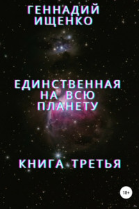 Книга Единственная на всю планету. Книга третья