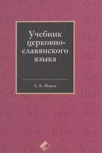 Книга Учебник церковно-славянского языка