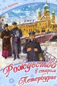 Книга Рождество в старом Петербурге