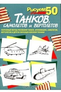Книга Рисуем 50 танков, самолетов и вертолетов