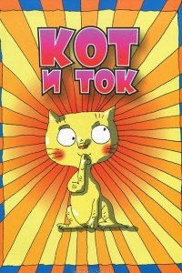 Книга Кот и ток