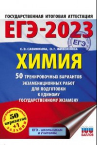 Книга ЕГЭ 2023 Химия. 50 тренировочных вариантов экзаменационных работ для подготовки к ЕГЭ