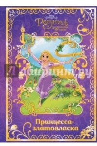 Книга Рапунцель. Принцесса-златовласка. Disney