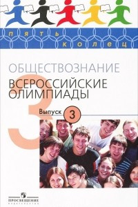 Книга Обществознание. Всероссийские олимпиады. Выпуск 3