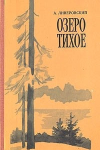 Книга Озеро Тихое