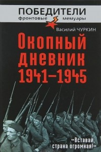Книга Окопный дневник 1941-1945. 