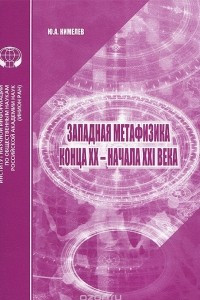 Книга Западная метафизика конца XX - начала XXI века