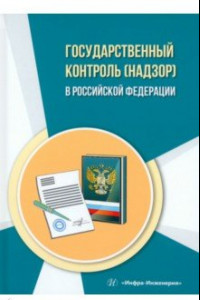 Книга Государственный контроль (надзор) в Российской Федерации. Учебное пособие