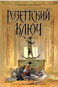 Книга Розеттский ключ