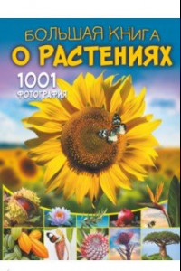 Книга Большая книга о растениях. 1001 фотография
