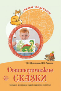 Книга Доисторические сказки. Беседы о динозаврах и других древних животных