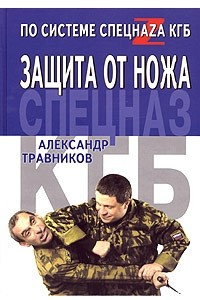 Книга Защита от ножа по системе спецназа КГБ