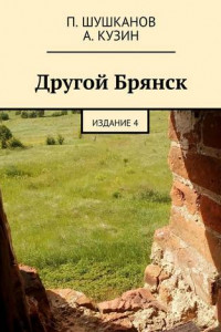 Книга Другой Брянск. Издание 4